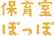 湖山リハビリテーション病院　保育室ぽっぽ