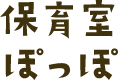 保育室ぽっぽ